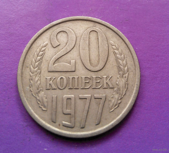 20 копеек 1977 СССР #06