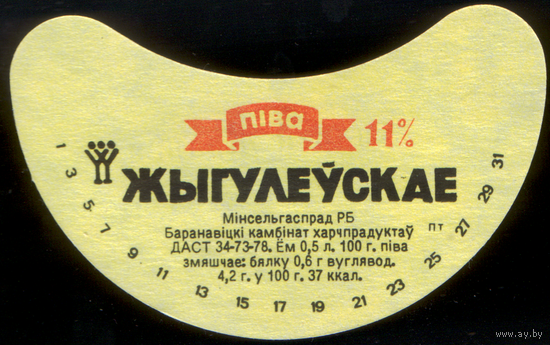 Этикетка пиво Жигулевское Барановичи СБ782