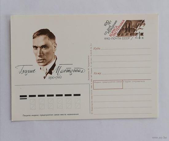 Художественный конверт из СССР, 1989г.
