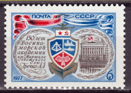 СССР 1977 150-летие Военно-морской Академии полная серия (1977)