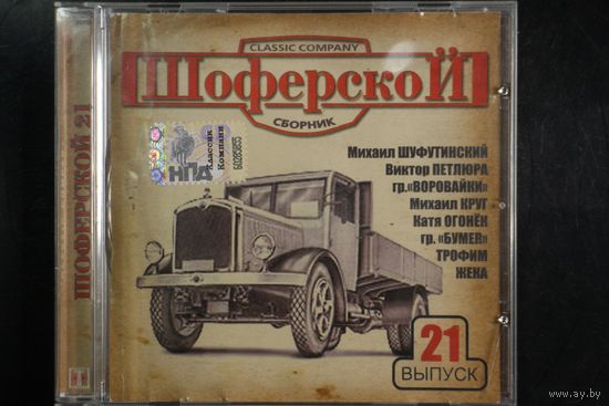 Сборник - Шоферской 21 (2008, CD)