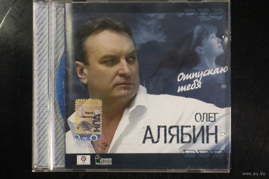 Олег Алябин - Отпускаю Тебя (2006, CD)