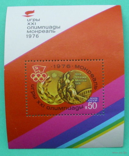 СССР. ХХI летние Олимпийские игры (Монреаль, Канада). ( Блок ) 1976 года.