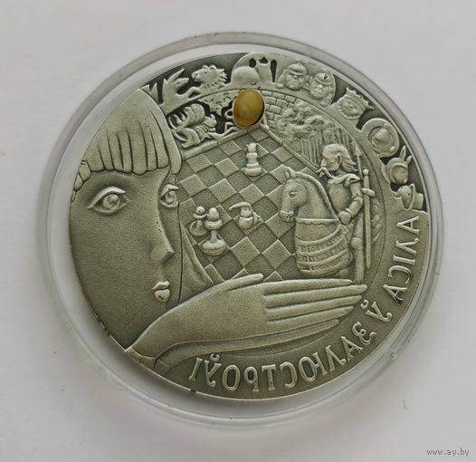 64. 20 рублей 2007 г. Алиса в зазеркалье