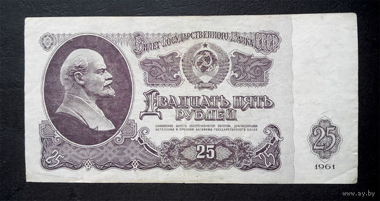 25 рублей 1961 МП 4012163 #0072