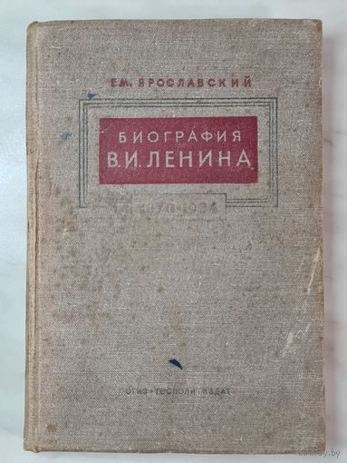 Книга ,,Биография В.И.Ленина'' Ем.Ярославский 1941 г.