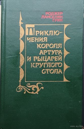 Роджер Ланселин Грин "Приключения короля Артура и рыцарей Круглого Стола"