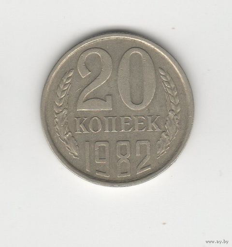 20 копеек СССР 1982 Лот 8332