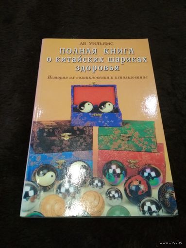 Полная книга о китайских шариках здоровья. История их возникновения и использование