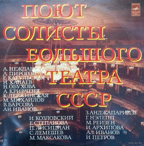 Солисты Большого Театра СССР (2LP)
