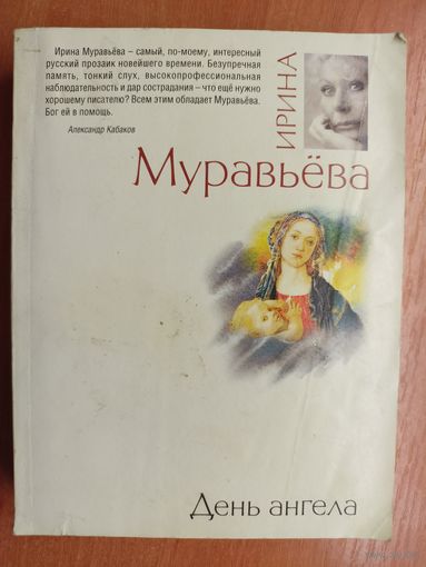 Ирина Муравьева "День ангела"