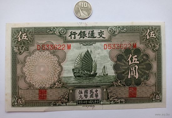 Werty71 Китай 5 юаней 1935 Корабль Джонка банкнота