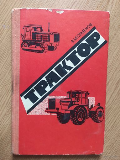 Трактор\045