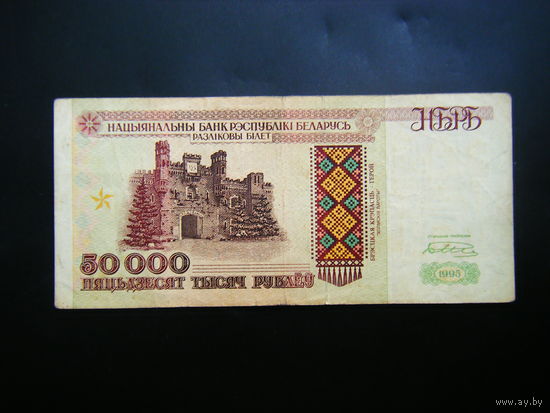 50 000 рублей 1995 г. Кз