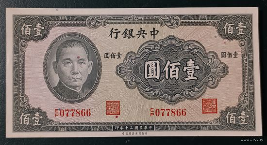 100 юаней 1941 года - Китай - Центральный банк - UNC