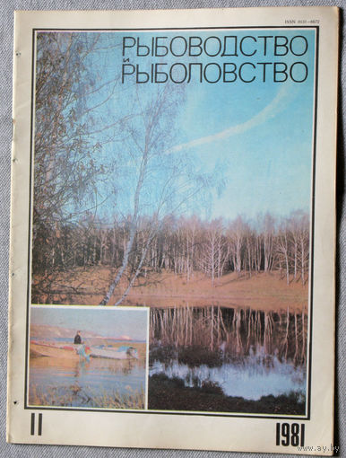 Журнал Рыбоводство и рыболовство номер 11 1981
