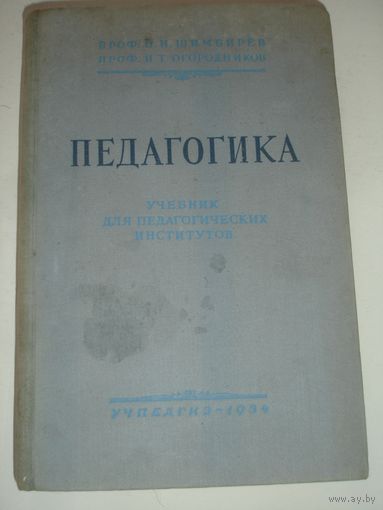 Педагогика Учебник для педагогических институтов 1954г 430 стр