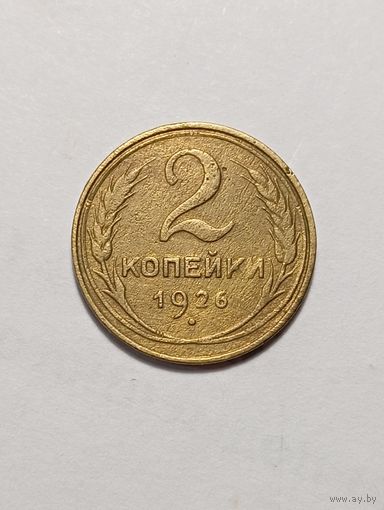 2 копейки СССР 1926 года .