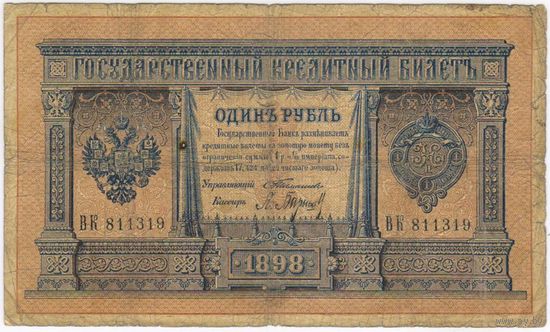 1 рубль 1898  Тимашев Барышев  ВК 811319