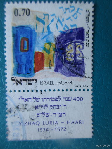 Израиль 1972 г. Мi-560. 400 лет со дн смерти раввина Ицхака Лурии.