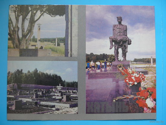 Мемориальный комплекс "Хатынь", 1988, двойная, чистая.