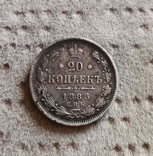 20 копеек 1888г СПБ-АГ. Александр III