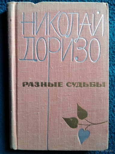 Николай Доризо Разные судьбы. Стихи, поэмы, песни. 1972 год