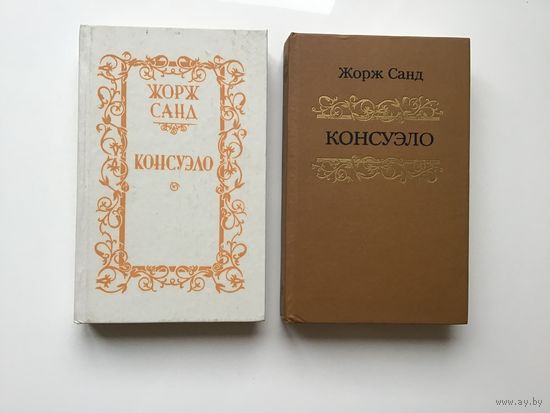 Жорж Санд.	"Консуэло" в 2-х томах.