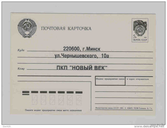 1992 Беларусь чистая стандарная почтовая карточка СССР использовалась для рекламы