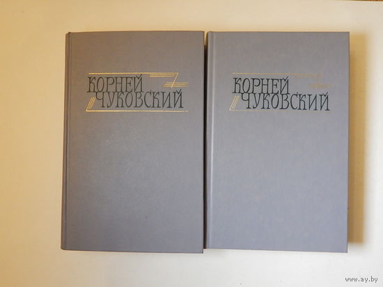 Корней Чуковский. Сочинения 2-х томах, 1990