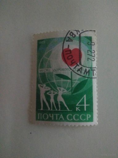 СССР Месяц здорового сердца. 1972. Полная серия 1 м