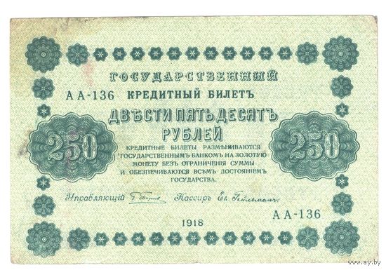 РСФСР 250 рублей 1918 года. Пятаков, Гейльман. Состояние VF+