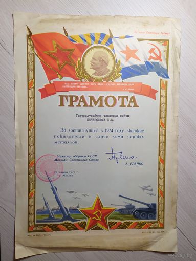 Грамота СССР 1975г