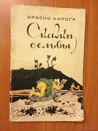 Орасио Кирога "Сказки сельвы" (1956)