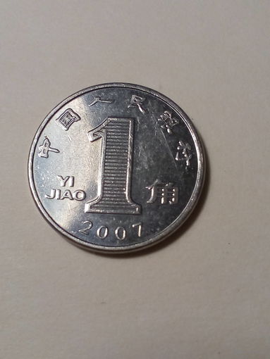 1 цзяо Китай 2007