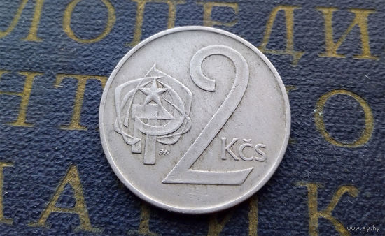 2 кроны 1972 Чехословакия #01