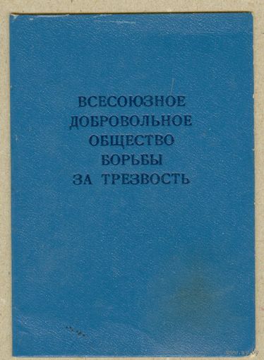 СССР билет общества трезвенников 1985,РЕДКОСТЬ,читать описание