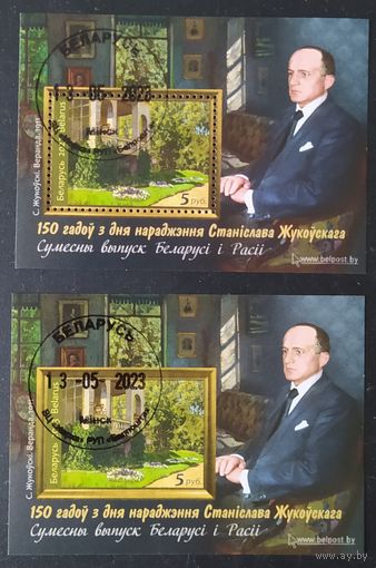 Беларусь 2023 2 Блока 150 лет со дня рождения Станислава Жуковского.