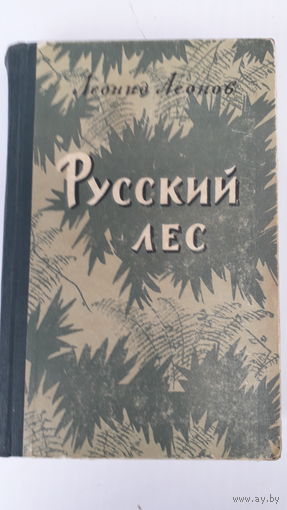 Книга.Русский лес.1961.