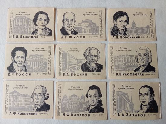 Спичечные этикетки ф.Барнаул. Русские архитекторы. 1963 год