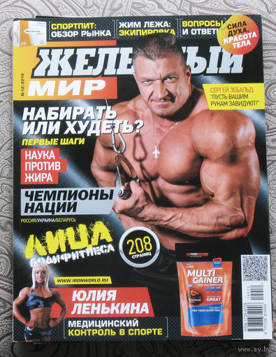 Железный мир. Журнал о силе, мышцах и красоте тела. номер 12 2014