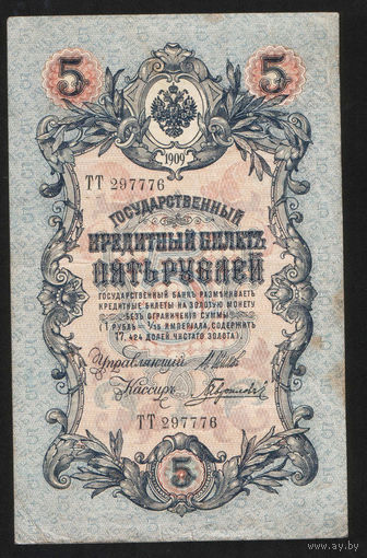 5 рублей 1909 Шипов - Гаврилов ТТ 297776 #0044