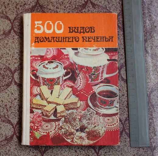 "500 ВИДОВ ДОМАШНЕГО ПЕЧЕНИЯ", (Из венгерской кухни).