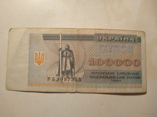 100000 карбованцев 1994 г. Украина.