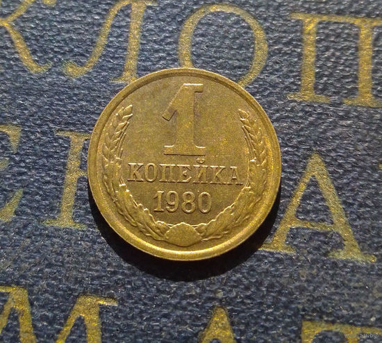 1 копейка 1980 СССР #21