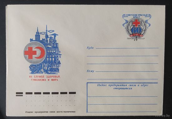 СССР 1978 конверт с оригинальной маркой, 60л Красного креста.