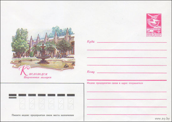 Художественный маркированный конверт СССР N 85-85 (15.02.1985) Кисловодск  Нарзанная галерея