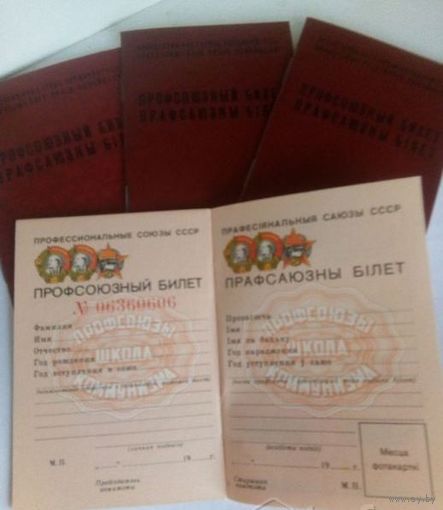 Профсоюзный билет из СССР