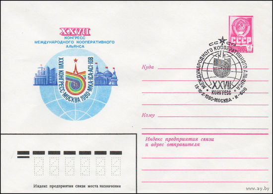 Художественный маркированный конверт СССР N 79-625(N) (24.10.1979) XXVII конгресс Международного кооперативного альянса  Москва 1980