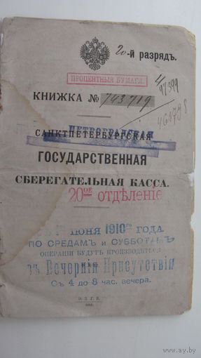 Сберегательная книжка 1910 г.